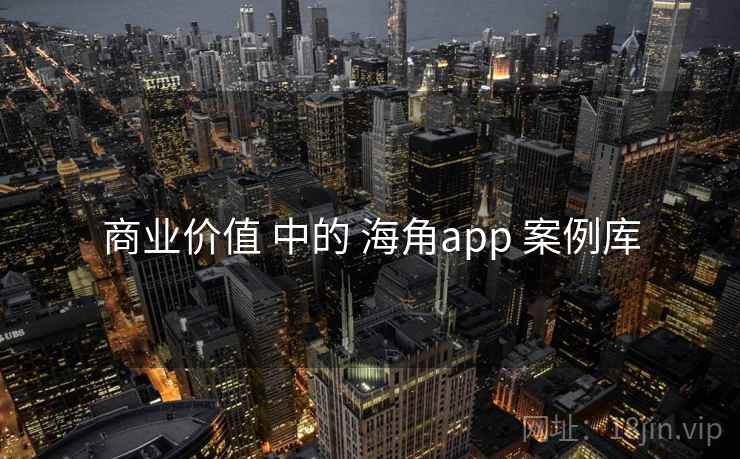 商业价值 中的 海角app 案例库 第2张 商业价值 中的 海角app 案例库 第2张