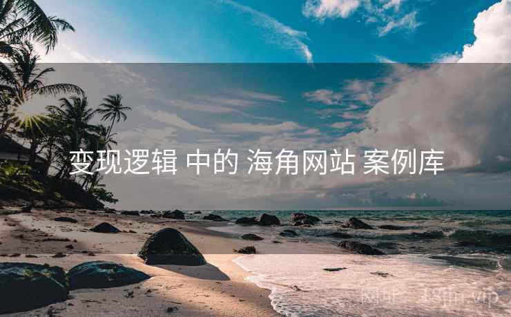 变现逻辑 中的 海角网站 案例库 第2张 变现逻辑 中的 海角网站 案例库 第2张