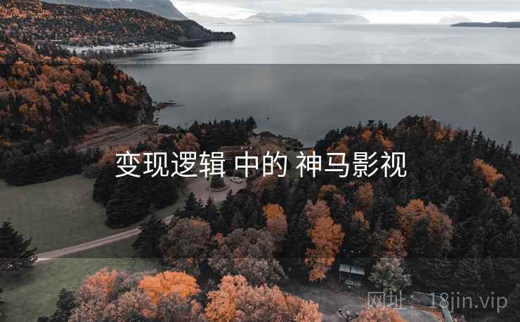 变现逻辑 中的 神马影视 第2张 变现逻辑 中的 神马影视 第2张