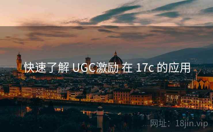 快速了解 UGC激励 在 17c 的应用 第2张 快速了解 UGC激励 在 17c 的应用 第2张