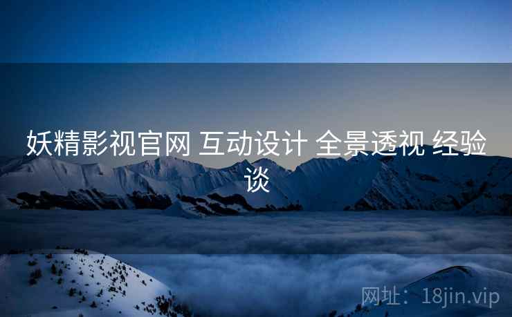 妖精影视官网 互动设计 全景透视 经验谈  第2张