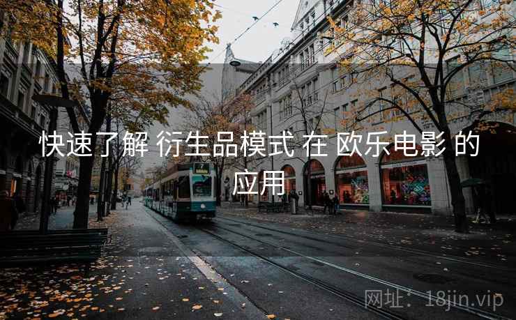 快速了解 衍生品模式 在 欧乐电影 的应用  第1张